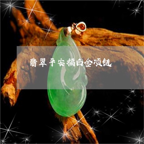 翡翠平安福白金项链/2023040906279