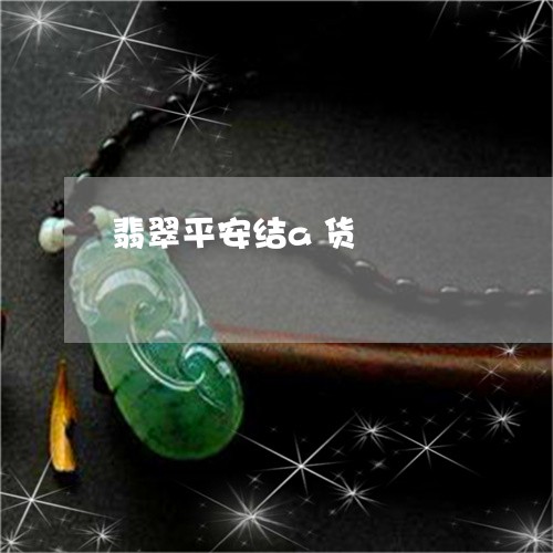 翡翠平安结a货/2023032764029 翡翠平安结a货/2023032764029