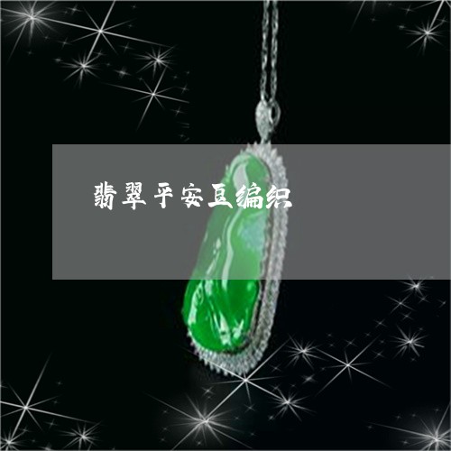 翡翠平安豆编织/2023032737040 翡翠平安豆编织/2023032737040