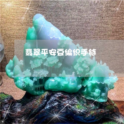 翡翠平安豆编织手链/2023040982714 翡翠平安豆编织手链/2023040982714