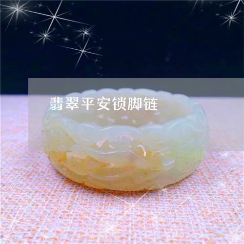 翡翠平安锁脚链/2023032783614