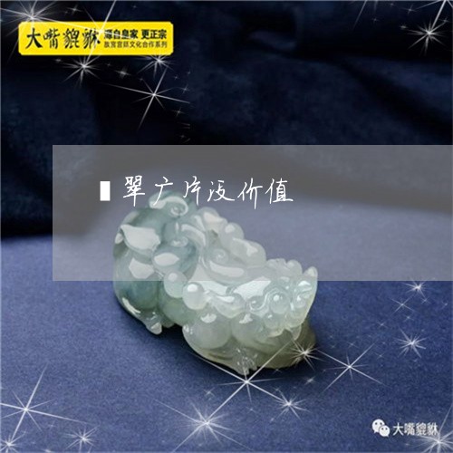 翡翠广片没价值/2023032784937 翡翠广片没价值/2023032784937