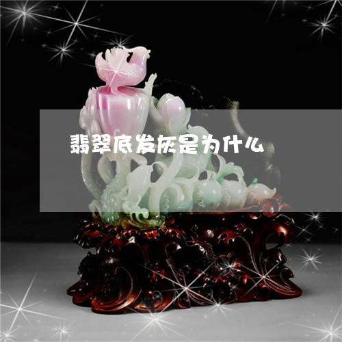 翡翠底发灰是为什么/2023040953938 翡翠底发灰是为什么/2023040953938