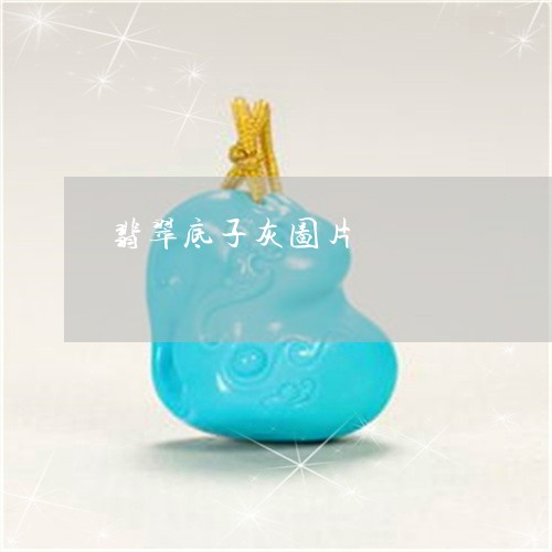 翡翠底子灰图片/2023032762516