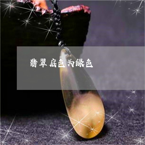 翡翠底色为绿色/2023032715259 翡翠底色为绿色/2023032715259