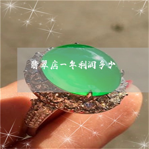 翡翠店一年利润多少/2023040961613 翡翠店一年利润多少/2023040961613