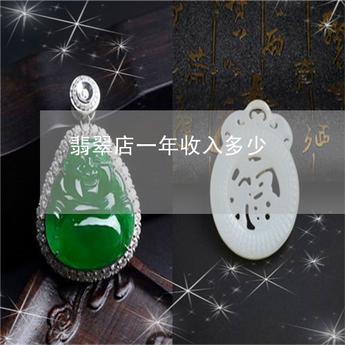 翡翠店一年收入多少/2023040995169 翡翠店一年收入多少/2023040995169