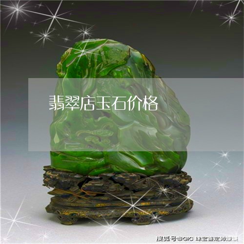 翡翠店玉石价格/2023032768481