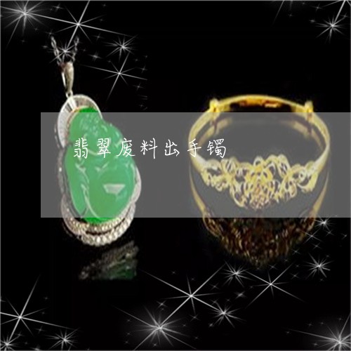 翡翠废料出手镯/2023032797150 翡翠废料出手镯/2023032797150