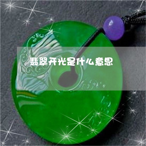 翡翠开光是什么意思/2023040963160