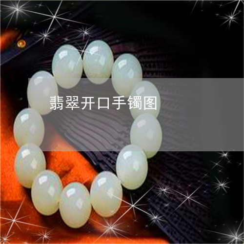 翡翠开口手镯图/2023032763825 翡翠开口手镯图/2023032763825