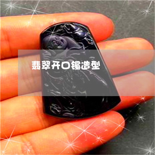 翡翠开口镯造型/2023032630381 翡翠开口镯造型/2023032630381
