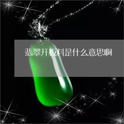 翡翠开板料是什么意思啊/2023071025159