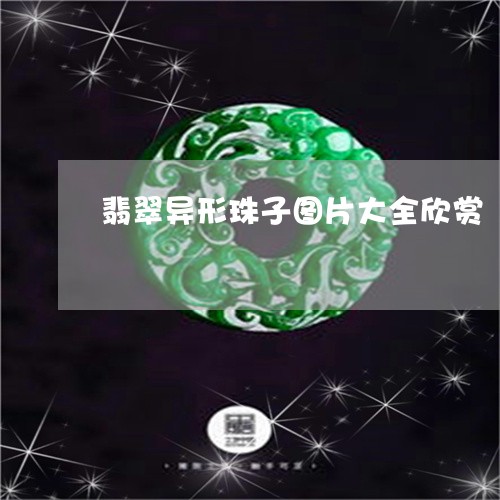 翡翠异形珠子图片大全欣赏/2023061905137 翡翠异形珠子图片大全欣赏/2023061905137