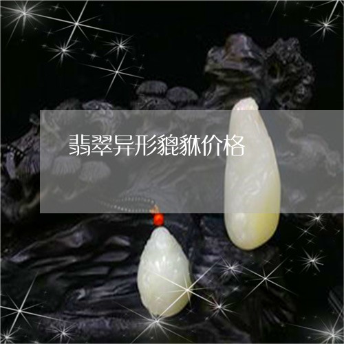 翡翠异形貔貅价格/2023061520473