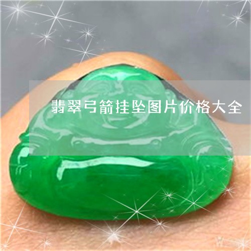 翡翠弓箭挂坠图片价格大全/2023061919502