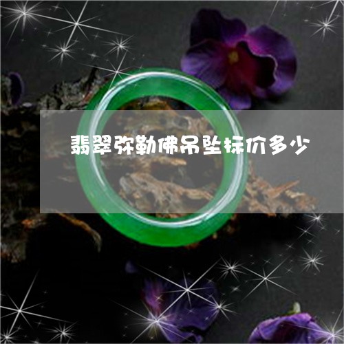 翡翠弥勒佛吊坠标价多少/2023071005028