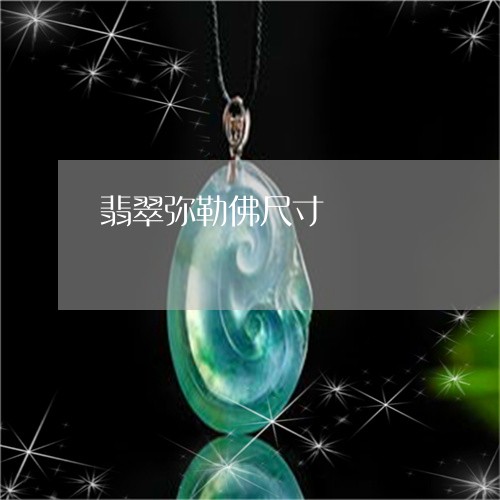 翡翠弥勒佛尺寸/2023032629260 翡翠弥勒佛尺寸/2023032629260