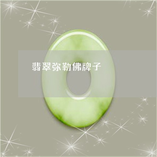 翡翠弥勒佛牌子/2023032604846 翡翠弥勒佛牌子/2023032604846