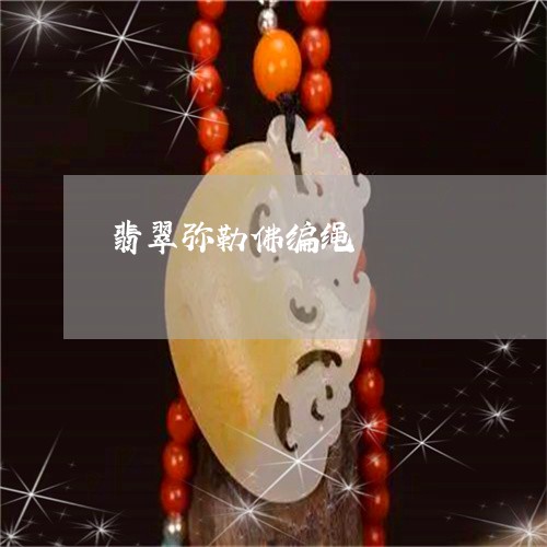 翡翠弥勒佛编绳/2023032659371 翡翠弥勒佛编绳/2023032659371
