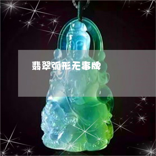 翡翠弧形无事牌/2023032629251 翡翠弧形无事牌/2023032629251