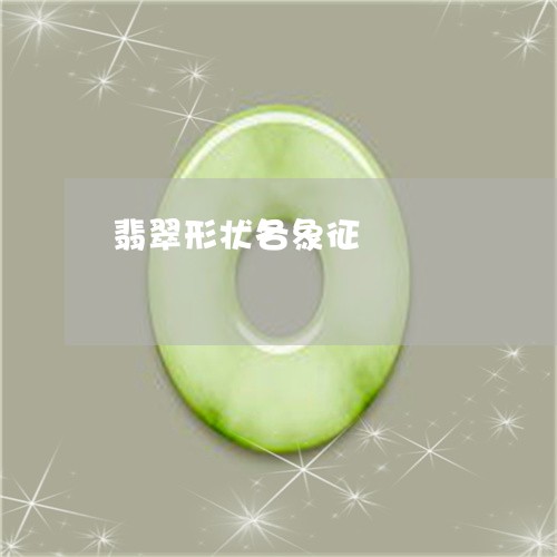 翡翠形状各象征/2023032637127