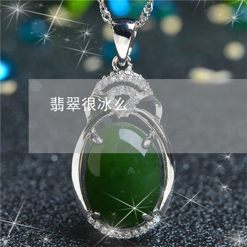 翡翠很冰么/2023071317057