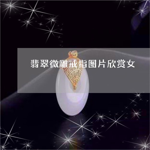 翡翠微雕戒指图片欣赏女/2023061814261