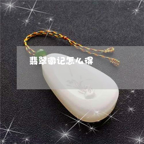 翡翠徽记怎么得/2023032606046 翡翠徽记怎么得/2023032606046