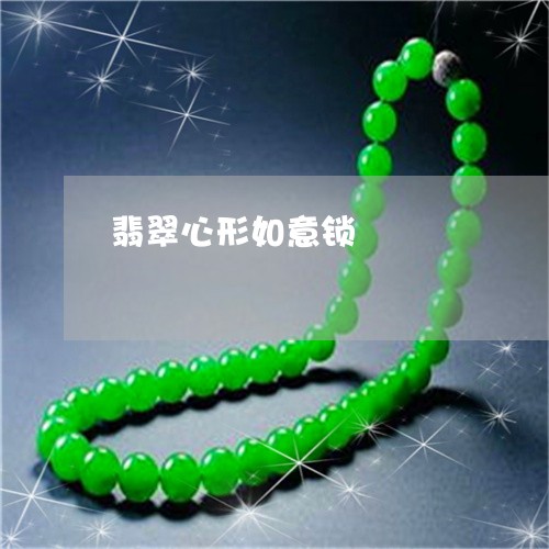 翡翠心形如意锁/2023032661504 翡翠心形如意锁/2023032661504