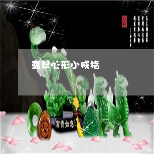翡翠心形小戒指/2023032673693