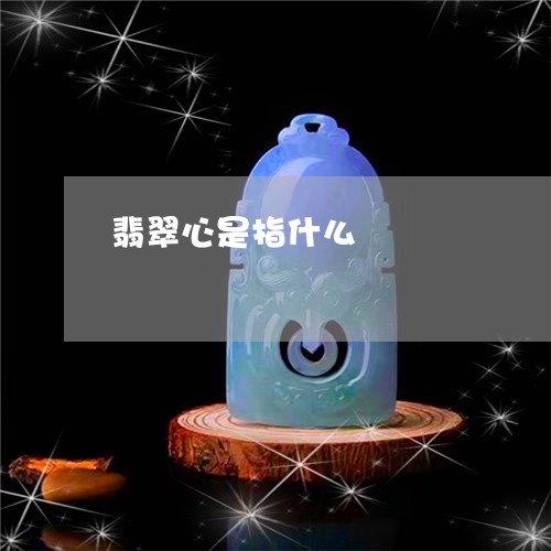 翡翠心是指什么/2023032615037