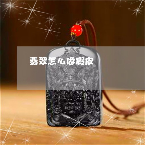 翡翠怎么做假皮/2023032669472