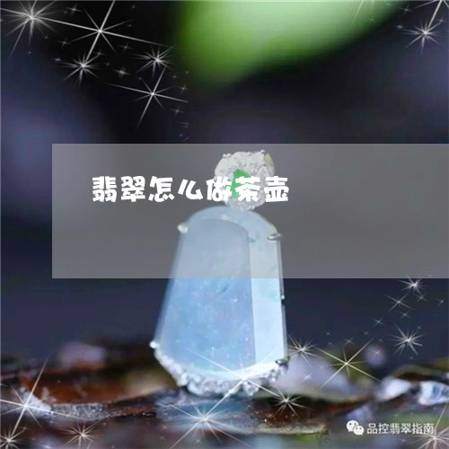 翡翠怎么做茶壶/2023032679494 翡翠怎么做茶壶/2023032679494