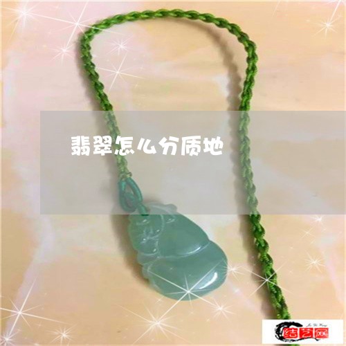 翡翠怎么分质地/2023032645137