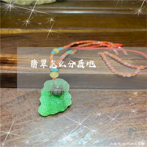 翡翠怎么分质地/2023032659261