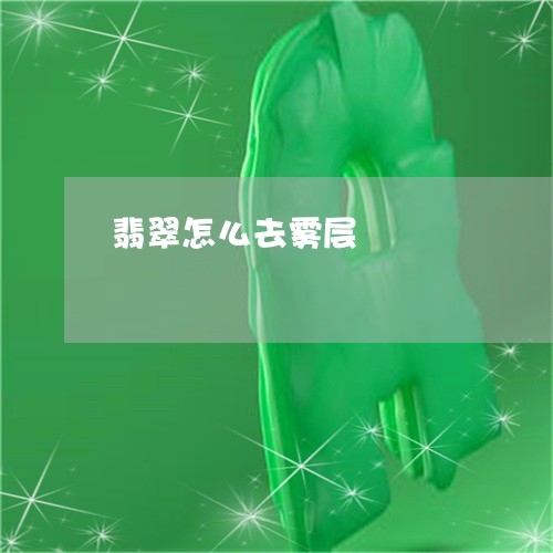 翡翠怎么去雾层/2023032671492