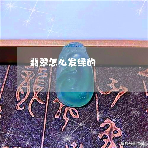 翡翠怎么发绿的/2023032638168