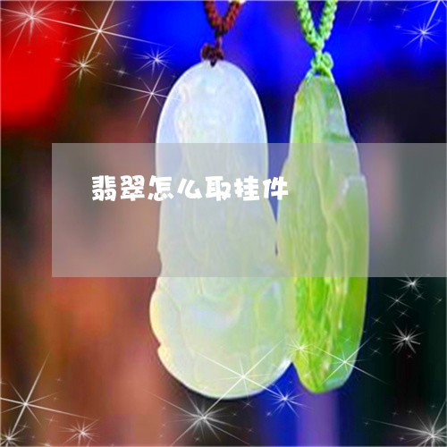 翡翠怎么取挂件/2023032689616