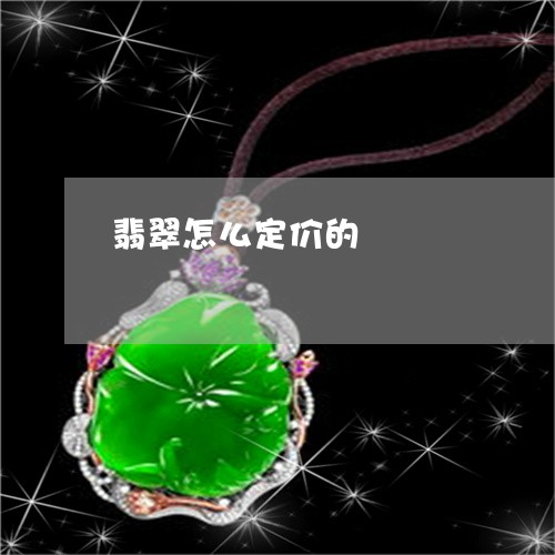 翡翠怎么定价的/2023032661593