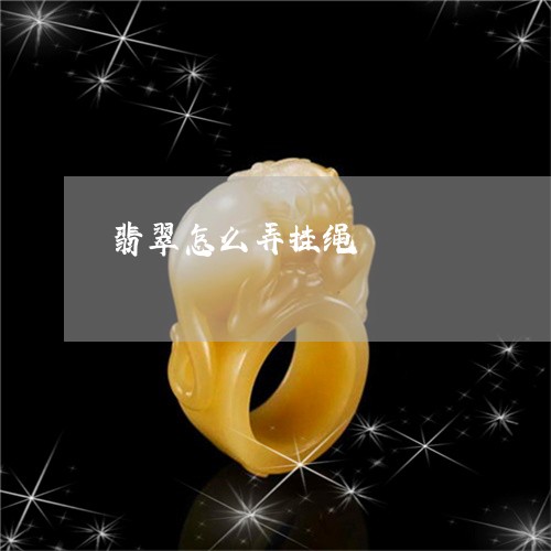 翡翠怎么弄挂绳/2023032672734 翡翠怎么弄挂绳/2023032672734