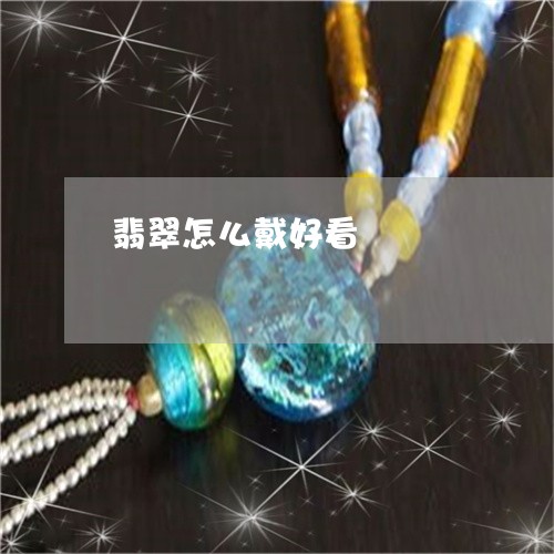 翡翠怎么戴好看/2023032657159