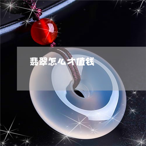 翡翠怎么才值钱/2023032640715