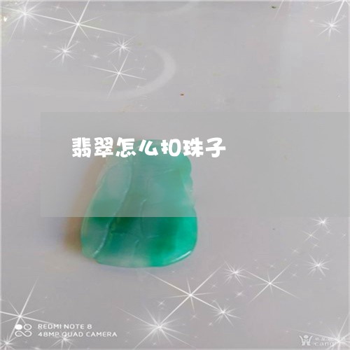 翡翠怎么扣珠子/2023032638138 翡翠怎么扣珠子/2023032638138