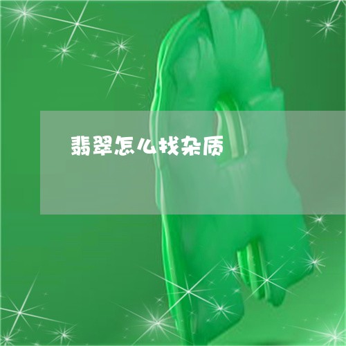 翡翠怎么找杂质/2023032604837 翡翠怎么找杂质/2023032604837