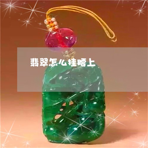 翡翠怎么挂腰上/2023032652684