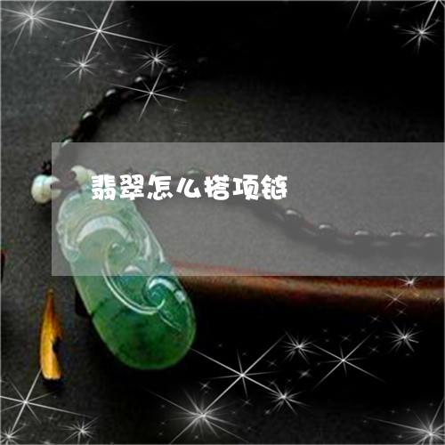 翡翠怎么搭项链/2023032658159