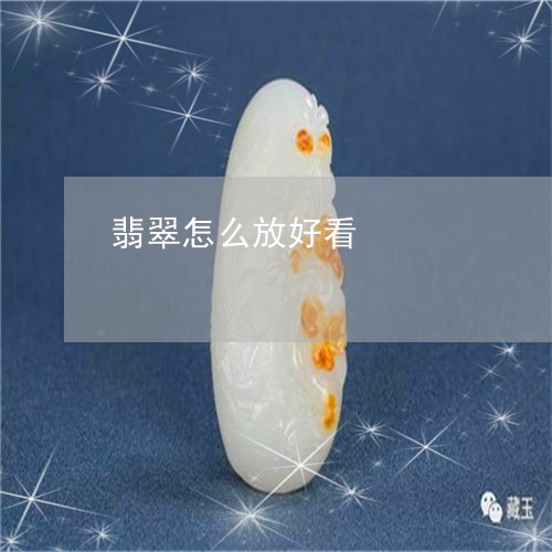 翡翠怎么放好看/2023032647261