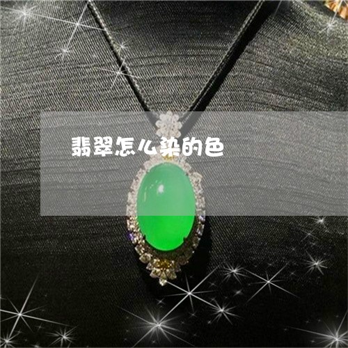 翡翠怎么染的色/2023032615135 翡翠怎么染的色/2023032615135