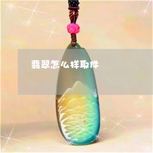 翡翠怎么样取件/2023032682936 翡翠怎么样取件/2023032682936